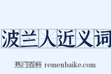 波兰人近义词是什么意思的图片